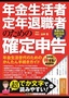 年金生活者・定年退職者のための確定申告 令和2年3月16日締切分