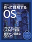 作って理解するOS  x86系コンピュータを動かす理論と実装