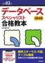 令和02年 データベーススペシャリスト合格教本