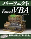 パーフェクトExcel VBA