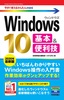 今すぐ使えるかんたんmini Windows 10 基本＆便利技［2020年最新版］