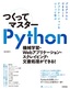 つくってマスターPython ―機械学習・Webアプリケーション・スクレイピング・文書処理ができる！