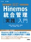 改訂 Hinemos統合管理［実践］入門