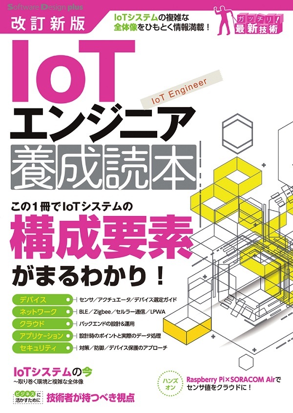 改訂新版 IoTエンジニア 養成読本