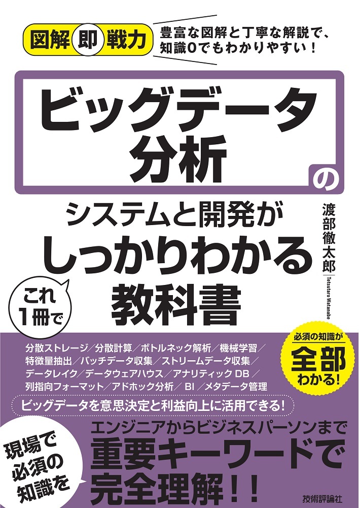 図解即戦力 ビッグデータ分析のシステムと開発がこれ1冊でしっかりわかる教科書