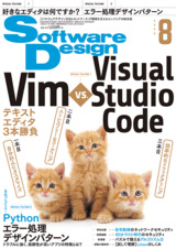 ［表紙］Software Design 2020年8月号