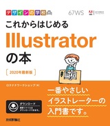 ［表紙］デザインの学校 これからはじめる Illustratorの本［2020年最新版］