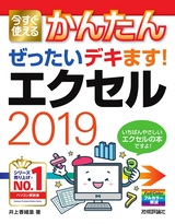 ［表紙］今すぐ使えるかんたん ぜったいデキます！ エクセル2019