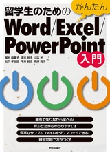 ［表紙］留学生のためのかんたん Word/Excel/PowerPoint入門