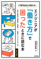 ［表紙］［IT専門社労士が教える！］エンジニアが「働き方」で困ったときに読む本