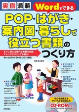 ［表紙］実例満載 Wordでできる POP・はがき・案内図・暮らしで役立つ書類のつくり方