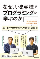 ［表紙］なぜ、いま学校でプログラミングを学ぶのか ―はじまる「プログラミング教育」必修化