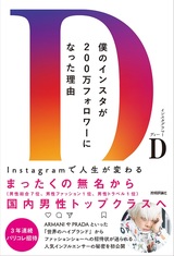 ［表紙］僕のインスタが200万フォロワーになった理由 ～Instagramで人生が変わる～