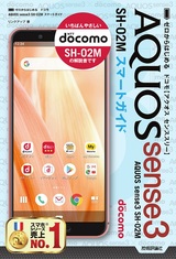 ［表紙］ゼロからはじめる ドコモ AQUOS sense3 SH-02M スマートガイド