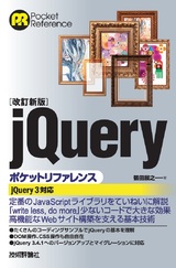 ［表紙］［改訂新版］jQueryポケットリファレンス