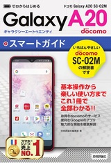 ［表紙］ゼロからはじめる ドコモ Galaxy A20 SC-02M スマートガイド