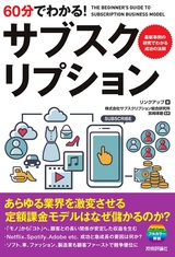 ［表紙］60分でわかる！ サブスクリプション