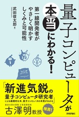 ［表紙］量子コンピュータが本当にわかる！ ―第一線開発者がやさしく明かすしくみと可能性