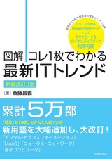 ［表紙］【図解】コレ1枚でわかる最新ITトレンド［新装改訂3版］