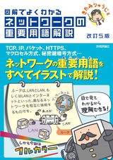 ［表紙］【改訂５版】図解でよくわかる ネットワークの重要用語解説