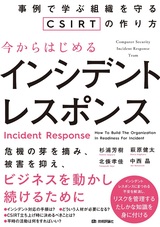 ［表紙］今からはじめるインシデントレスポンス ―事例で学ぶ組織を守るCSIRTの作り方