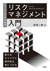 ［表紙］エンジニアのためのリスクマネジメント入門