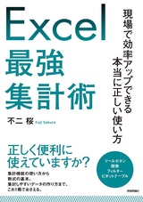 ［表紙］Excel最強集計術 〜現場で効率アップできる本当に正しい使い方