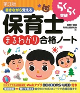 ［表紙］第3版 書きながら覚える 保育士 まるわかり合格ノート