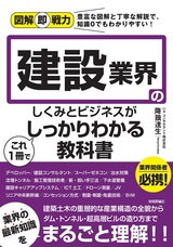 ［表紙］図解即戦力 建設業界のしくみとビジネスがこれ1冊でしっかりわかる教科書