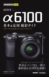 ［表紙］今すぐ使えるかんたんmini SONY α6100 基本＆応用 撮影ガイド