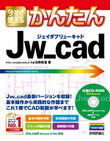 ［表紙］今すぐ使えるかんたん Jw_cad