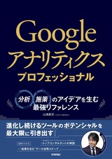 ［表紙］Googleアナリティクス プロフェッショナル ～分析・施策のアイデアを生む最強リファレンス