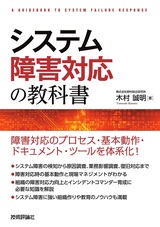 ［表紙］システム障害対応の教科書