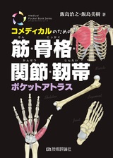 ［表紙］コメディカルのための 筋・骨格・関節・靱帯ポケットアトラス