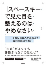 ［表紙］スペースキーで見た目を整えるのはやめなさい ～8割の社会人が見落とす資料作成のキホン