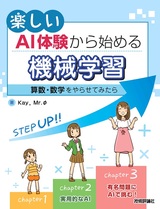 ［表紙］楽しいAI体験から始める機械学習 ～算数・数学をやらせてみたら～