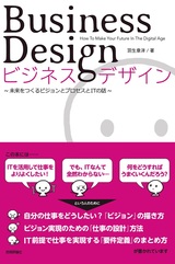 ［表紙］ビジネスデザイン ―未来をつくるビジョンとプロセスとITの話