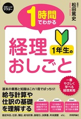 ［表紙］1時間でわかる 経理1年生のおしごと