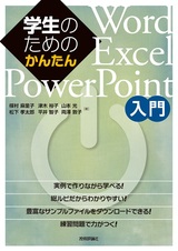 ［表紙］学生のためのかんたんWord/Excel/PowerPoint入門