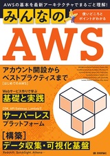 ［表紙］みんなのAWS 〜AWSの基本を最新アーキテクチャでまるごと理解！