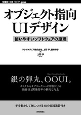 ［表紙］オブジェクト指向UIデザイン ――使いやすいソフトウェアの原理