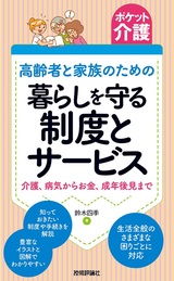 ［表紙］ポケット介護［高齢者と家族のための］暮らしを守る制度とサービス ―介護、病気からお金、成年後見まで