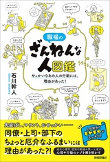 ［表紙］職場のざんねんな人図鑑 ～やっかいなあの人の行動には、理由があった！