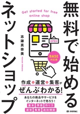 ［表紙］無料で始めるネットショップ 作成＆運営＆集客がぜんぶわかる！