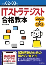 ［表紙］令和02-03年 ITストラテジスト合格教本