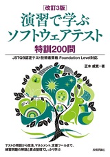 ［表紙］［改訂3版］演習で学ぶソフトウェアテスト 特訓200問 ―JSTQB認定テスト技術者資格 Foundation Level対応