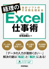 ［表紙］会計ソフトのすき間を埋める 経理のExcel仕事術