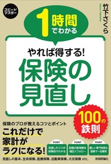 ［表紙］1時間でわかる やれば得する！ 保険の見直し 100の鉄則