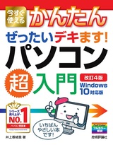 ［表紙］今すぐ使えるかんたん ぜったいデキます！ パソコン超入門 Windows 10対応版［改訂4版］