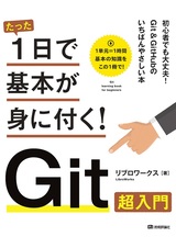 ［表紙］たった1日で基本が身に付く！ Git超入門